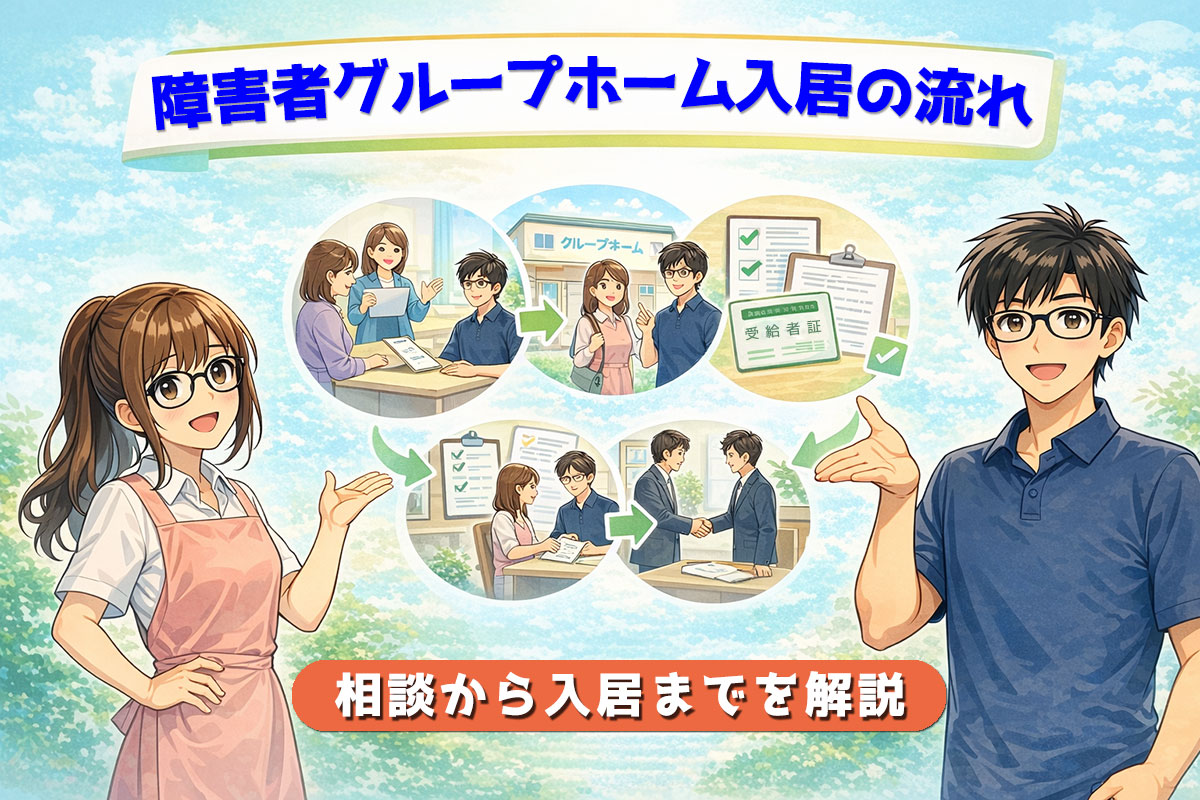 障害者グループホーム入居の流れ