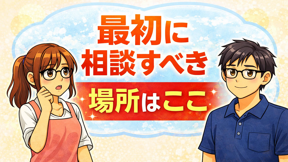 障害者グループホームの相談先は？相談内容と進め方