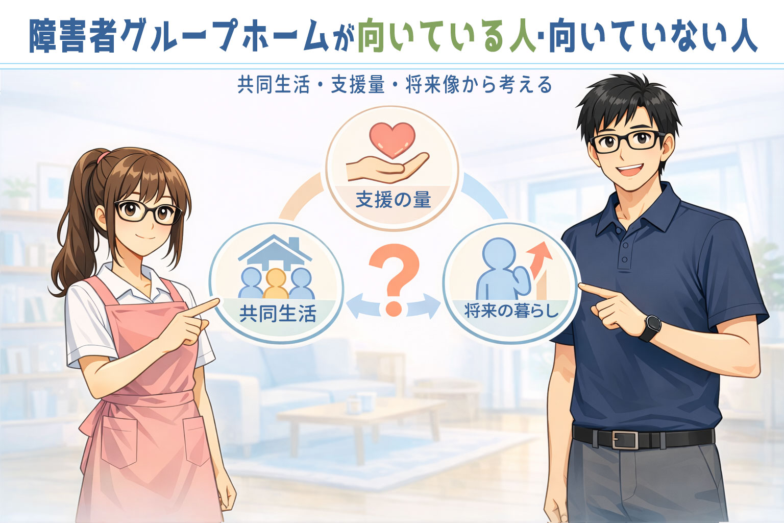 障害者グループホームが向いている人・向いていない人｜共同生活・支援量・将来像から考える