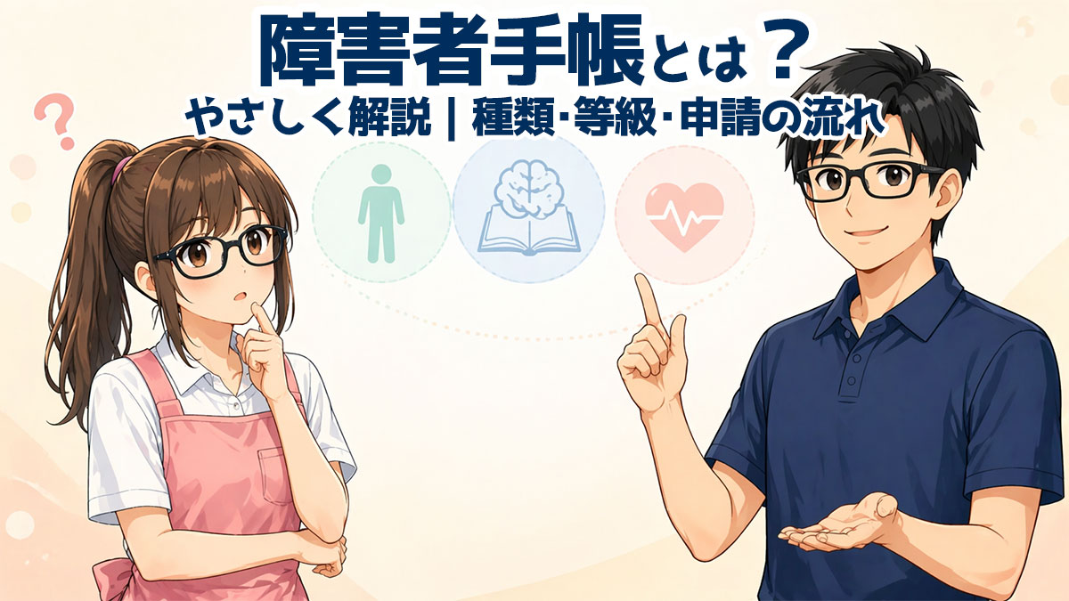 やさしく解説 種類・等級・申請の流れ