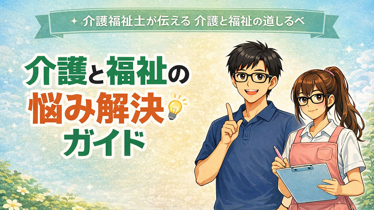 介護と福祉の悩み解決ガイド