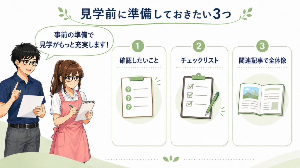 見学前に準備しておくと後悔を減らしやすいの内容の図解