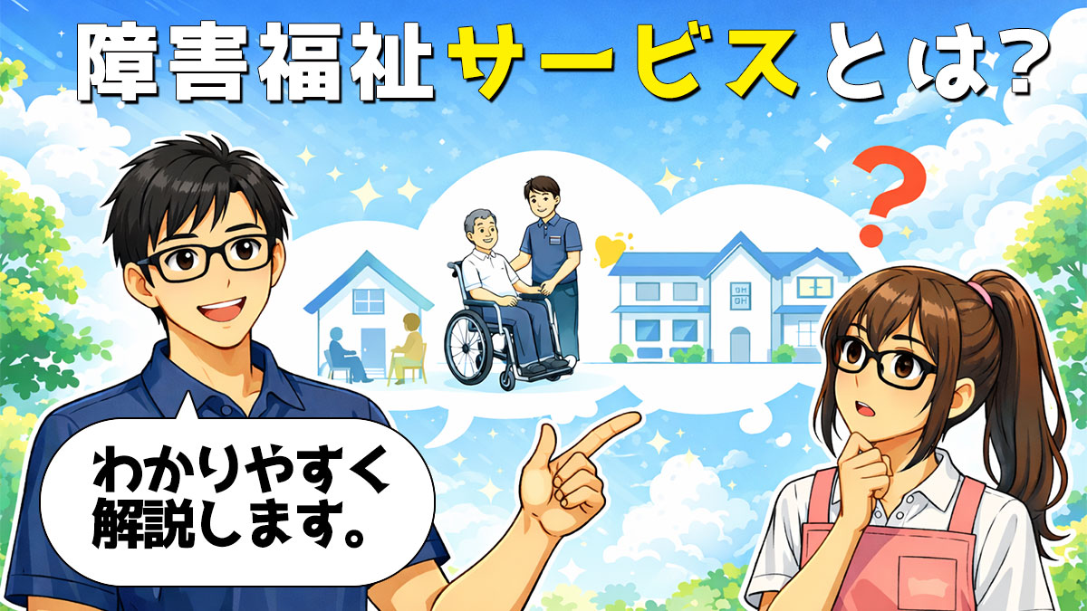 障害福祉サービスとは？種類・対象者・利用方法を家族向けにわかりやすく解説
