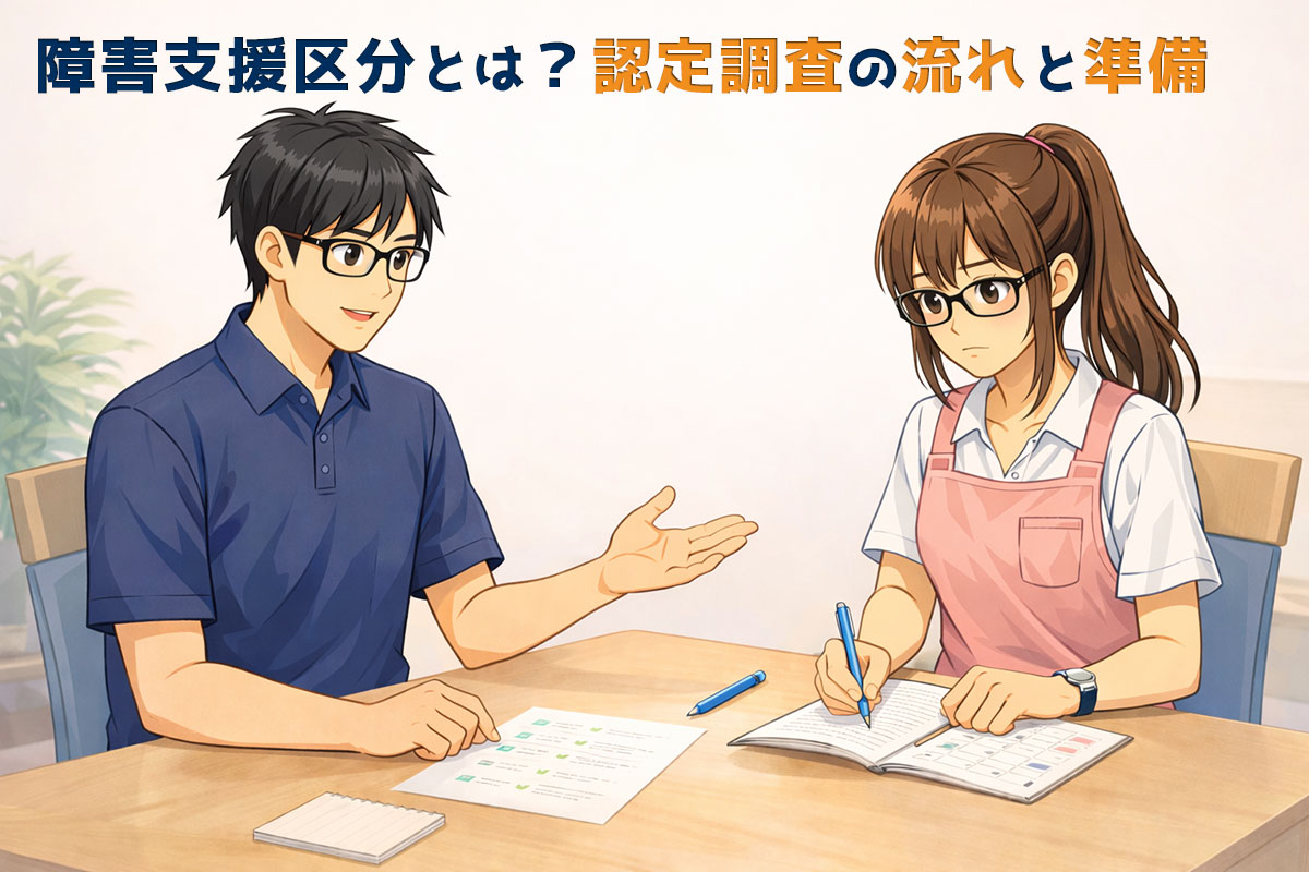 障害支援区分とは？認定調査の流れと準備