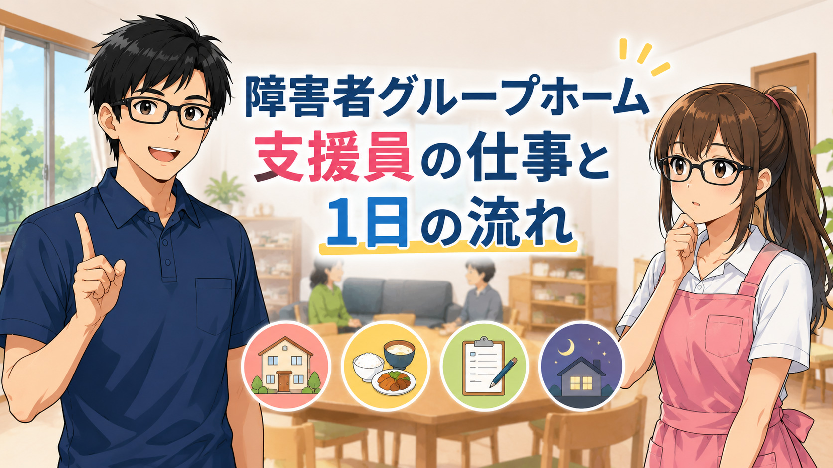 障害者グループホーム支援員の仕事内容と1日の流れアイキャッチ