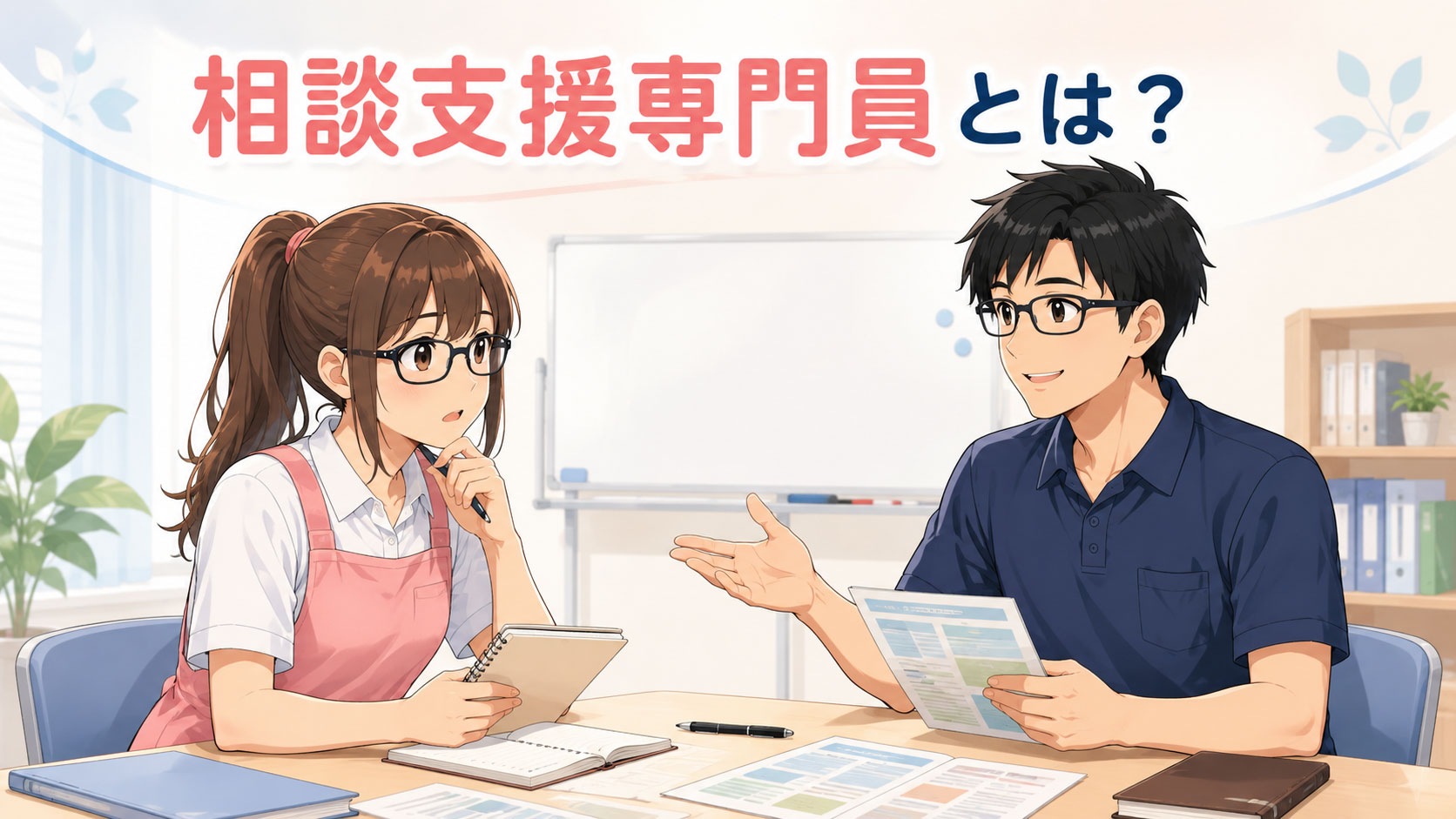 相談支援専門員とは？アイキャッチ