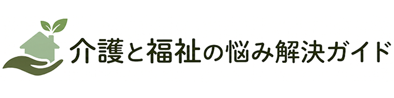 介護と福祉の悩み解決ガイド