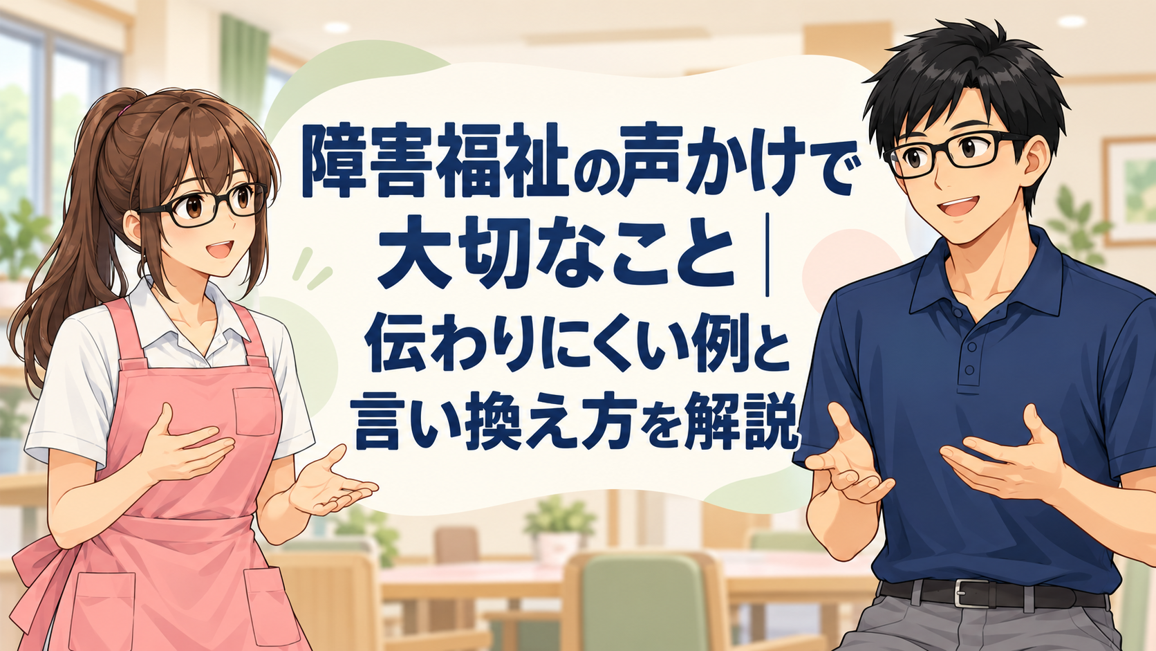 障害福祉の声かけについて、むつきと恵太が紹介する記事のタイトル画像