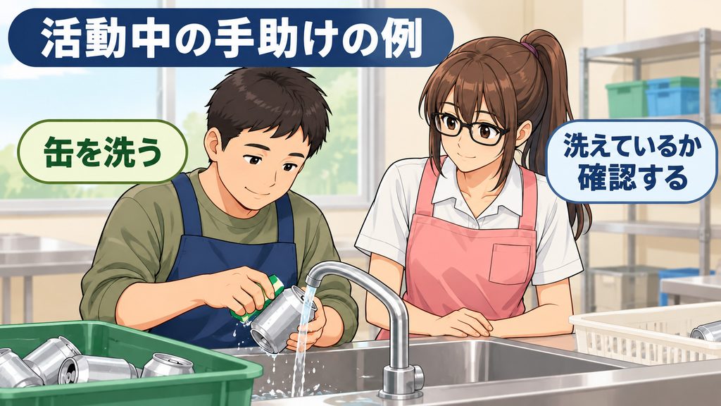 空き缶を洗う利用者と、洗えているかを確認する職員。生活介護での手助けの一例。